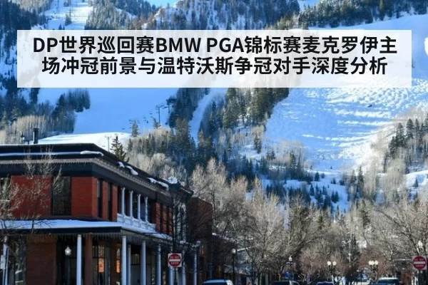 DP世界巡回赛BMW PGA锦标赛麦克罗伊主场冲冠前景与温特沃斯争冠对手深度分析