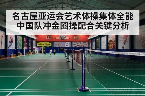 名古屋亚运会艺术体操集体全能中国队冲金圈操配合关键分析