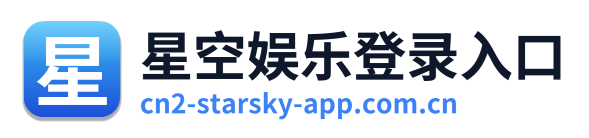 星空娱乐登录入口